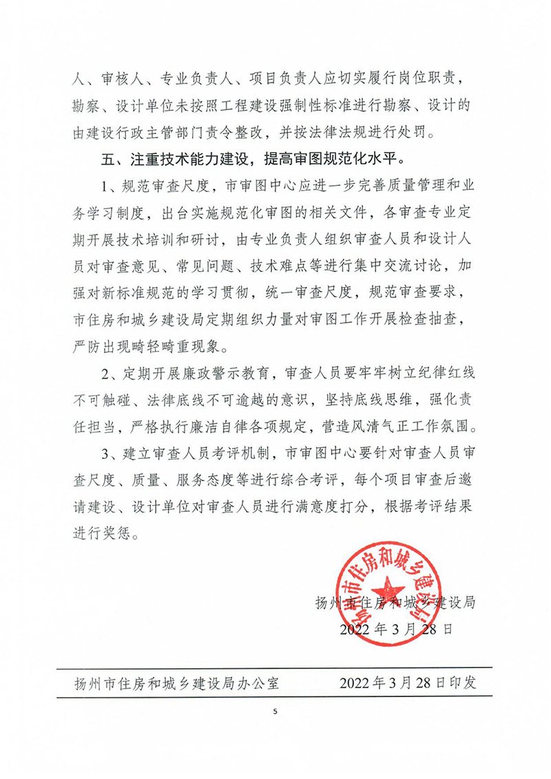 揚建科[2022]19號，關(guān)于進一步優(yōu)化施工圖審查管理工作的通知_04.jpg
